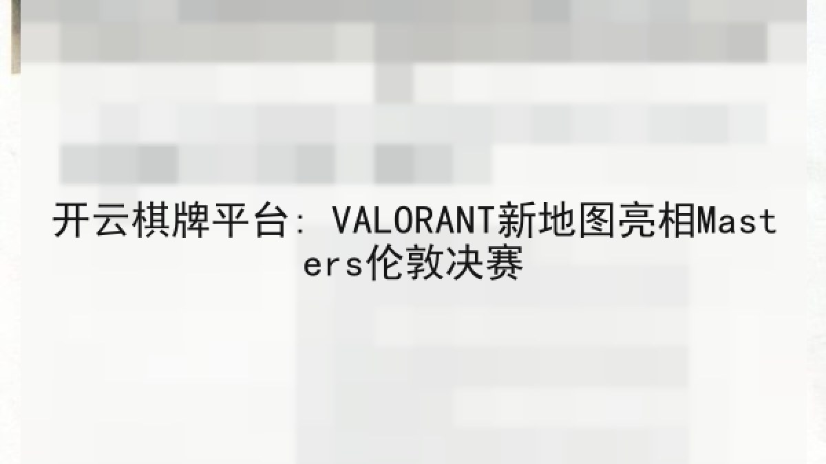 开云棋牌平台: VALORANT新地图亮相Masters伦敦决赛 开云棋牌平台: VALORANT新地图亮相Masters伦敦决赛