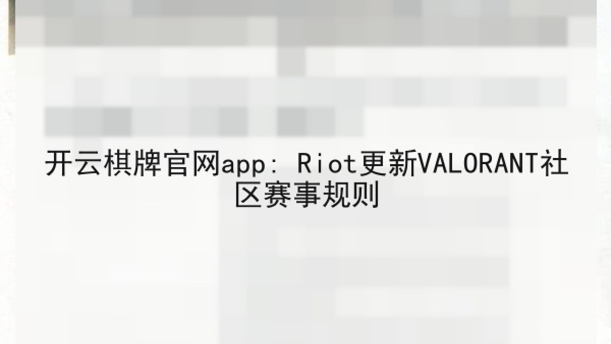 开云棋牌官网app: Riot更新VALORANT社区赛事规则
