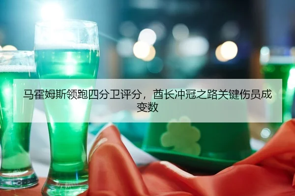 ma-huo-mu-si-ling-pao-si-fen-wei-ping-fen-qiu-zhang-chong-guan-zhi-lu-guan-jian-shang-yuan-cheng-bian-shu-2-550.jpg
