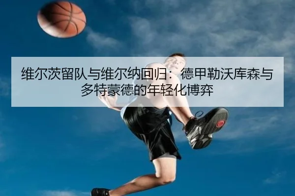 wei-er-ci-liu-dui-yu-wei-er-na-hui-gui-de-jia-lei-wo-ku-sen-yu-duo-te-meng-de-de-nian-qing-hua-bo-yi-3-540.jpg