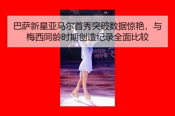 ba-sa-xin-xing-ya-ma-er-shou-xiu-tu-po-shu-ju-jing-yan-yu-mei-xi-tong-ling-shi-qi-chuang-zao-ji-lu-quan-mian-bi-jiao-2-412.jpg
