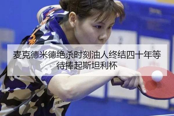 mai-ke-de-mi-de-jue-sha-shi-ke-you-ren-zhong-jie-si-shi-nian-deng-dai-peng-qi-si-tan-li-bei-3-229.jpg