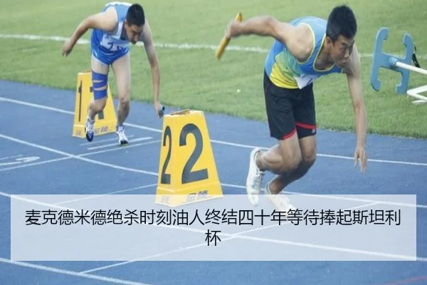 麦克德米德绝杀时刻油人终结四十年等待捧起斯坦利杯
