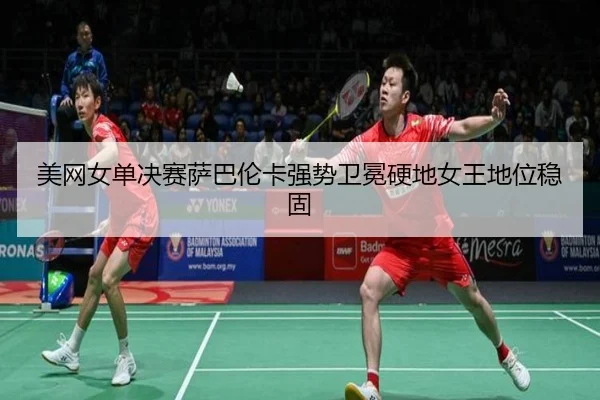 mei-wang-nv-dan-jue-sai-sa-ba-lun-ka-qiang-shi-wei-mian-ying-di-nv-wang-di-wei-wen-gu-3-423.jpg