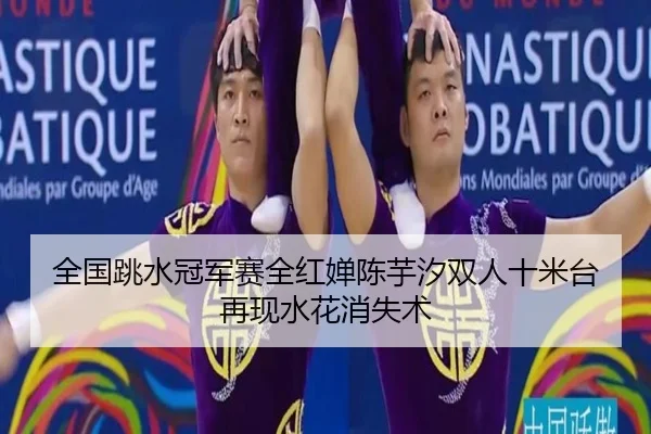 quan-guo-tiao-shui-guan-jun-sai-quan-hong-chan-chen-yu-xi-shuang-ren-shi-mi-tai-zai-xian-shui-hua-xiao-shi-shu-2-494.jpg