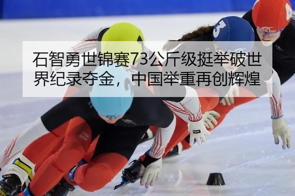 shi-zhi-yong-shi-jin-sai-gong-jin-ji-ting-ju-po-shi-jie-ji-lu-duo-jin-zhong-guo-ju-zhong-zai-chuang-hui-huang-2-387.jpg