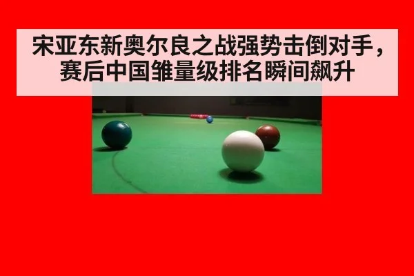 宋亚东新奥尔良之战强势击倒对手,赛后中国雏量级排名瞬间飙升