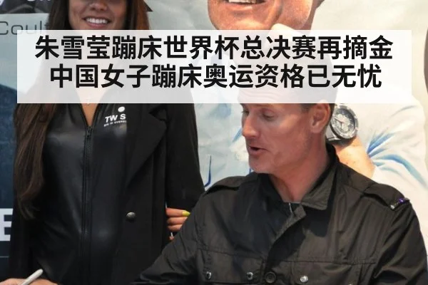 朱雪莹蹦床世界杯总决赛再摘金 中国女子蹦床奥运资格已无忧