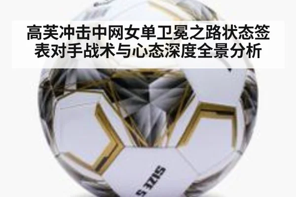 高芙冲击中网女单卫冕之路状态签表对手战术与心态深度全景分析