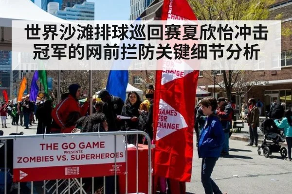 世界沙滩排球巡回赛夏欣怡冲击冠军的网前拦防关键细节分析
